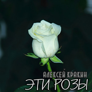 Эти розы by Алексей Кракин