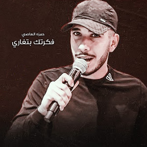 حمزه العاصي - اخويا واقف بضهرى