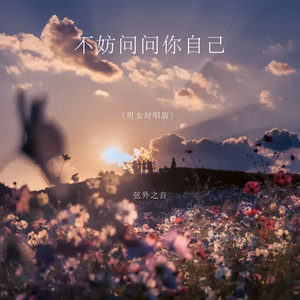 不妨问问你自己 - 男女对唱版 by 弦外之音