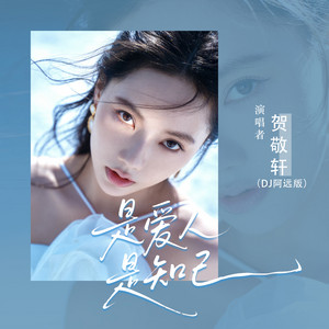 是爱人是知己 - Dj阿远版 by 贺敬轩, DJ阿远