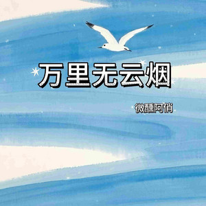 万里无云烟 - 潇洒版 by 微醺阿俏