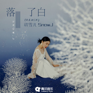 蒋雪儿Snow.J - 落了白 (氛围版)