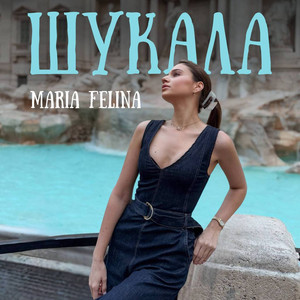 Шукала