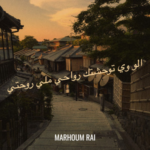 MARHOUM RAI - الو وي توحشتك رواحي ملي روحتي
