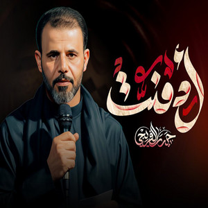 حيدر الفريجي - ادمنت