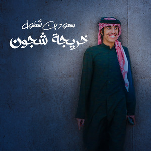 Kherejat Shjoon