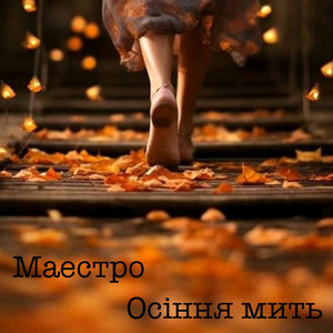 Осіння мить