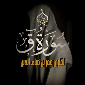 عمر بن ضياء الدين Omar Bn DiaaAldeen - سورة ق
