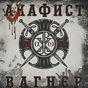 Вагнер by Акафист