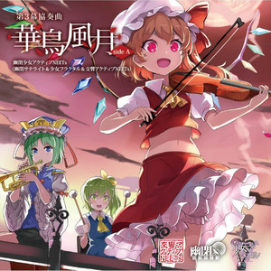 悠久の月に照らされて - Vocal version by 少女フラクタル, 柚木梨沙
