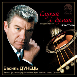 Слухай і думай.Частина 3.