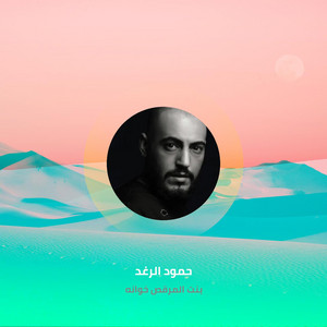 بنت المرقص خوانه by حمود الرغد