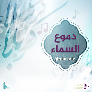 علي سلمان - يا ليل طول ساعاتك