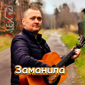 Заманила