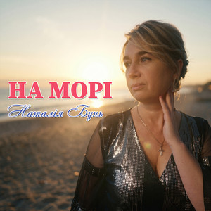 На морі