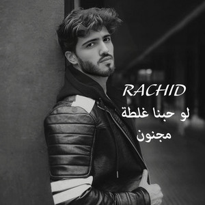 لو حبنا غلطة مجنون