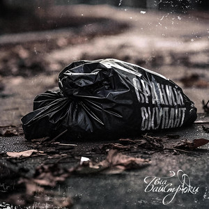 Байстрюки — Сраний окупант