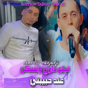 Cheb Ali Madjadji - نبلع داري ونسكن عند حبيبتي