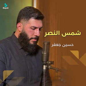 حسين جعفر - شمس النصر