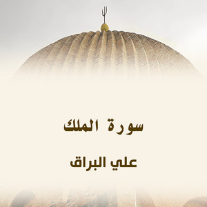 سورة الملك