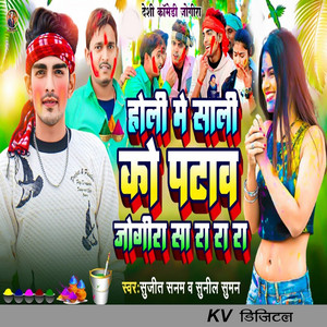Sujeet Sanam & Sunil Suman - Holi Me Sali Ko Patav Jogira Sa Ra Ra Ra