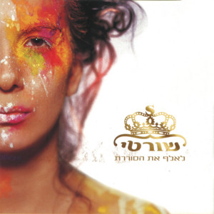 דם חם by שורטי, שרי