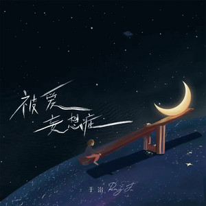 被爱妄想症 by 于治RayJ