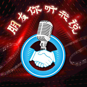 朋友你听我说 - 新疆群星版 by 王洋, 木巴拉克, 張磊, 常琳, 张希成
