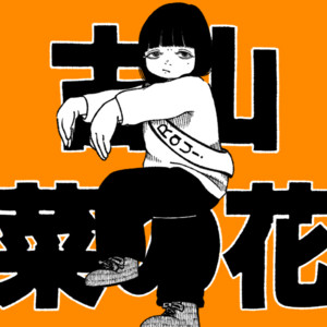 Rau! by 古山菜の花
