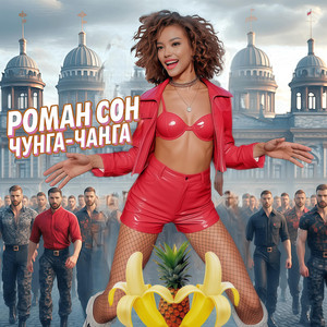Чунга-Чанга by Роман Сон