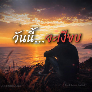 วันนี้...จะเงียบ by UNHEARD MUSIC