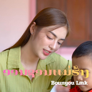 Bounyou Lmk - ออนชอนแม่ฮ้าง ອອນຊອນແມ່ຮ້າງ (feat. ອານັນດາ ລູກແມ່ຂອງ)