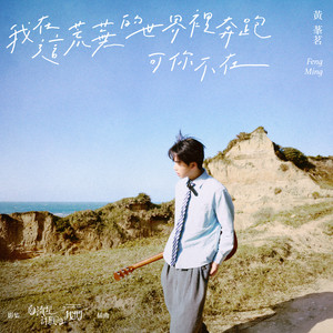 我在這荒蕪的世界裡奔跑可你不在（影集《向流星許願的我們》插曲） by 黃莑茗