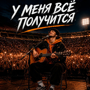 У меня всё получится by Robo Zvuk Klan
