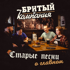 Расслабляйся by Бритый и Компания