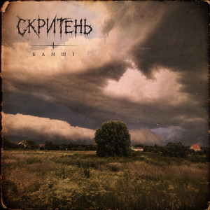 Скритень — Банші