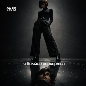 Я больше не жертва by ОНАЯ