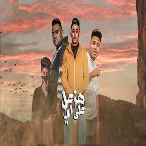 هزعل على ايه by Mody Amin, 7l2olo