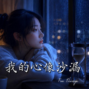 我的心像沙漏 by Fae Elowyn