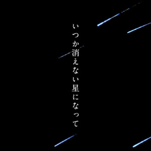 Tota Kasamura - Itsuka Kienai Hoshi Ni Natte
