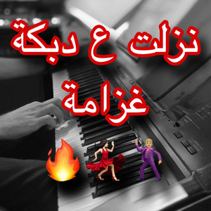 نزلت ع دبكة غزامة الفنان رامي اورغ by RAMİ ORG
