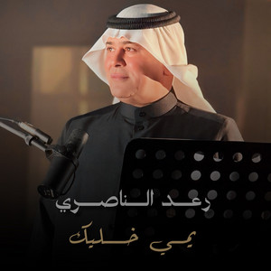 يمي خليك by Raad El Nassri