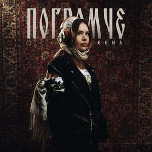 Погромче by GUMA