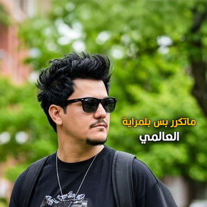 ماتكرر بس بلمراية by العالمي