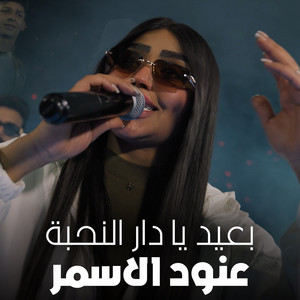 بعيد يا دار النحبة by عنود الاسمر