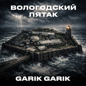 Вологодский пятак by Garik Garik