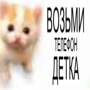 ВОЗЬМИ ТЕЛЕФОН ДЕТКА by OFMYHART