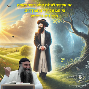 אִי אֶפְשָׁר לִהְיוֹת אִישׁ כָּשֵׁר בֶּאֱמֶת, כִּי אִם עַל יְדֵי הִתְבּוֹדְדוּת