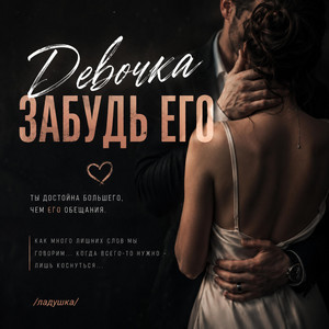 Девочка забудь его by BahaVibe