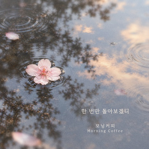 Won't you look back just once by morning coffee